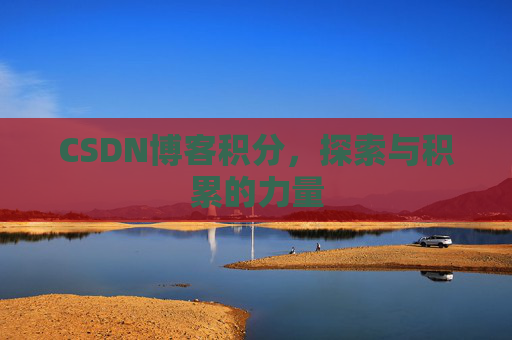 CSDN博客积分，探索与积累的力量