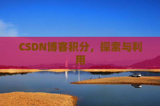 CSDN博客积分，探索与利用