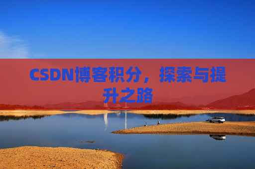 CSDN博客积分，探索与提升之路