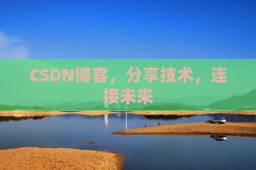 CSDN博客，分享技术，连接未来