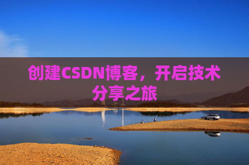 创建CSDN博客，开启技术分享之旅