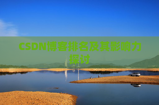 CSDN博客排名及其影响力探讨