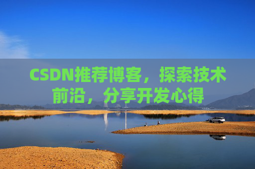 CSDN推荐博客，探索技术前沿，分享开发心得