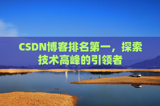CSDN博客排名第一，探索技术高峰的引领者