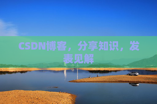 CSDN博客，分享知识，发表见解