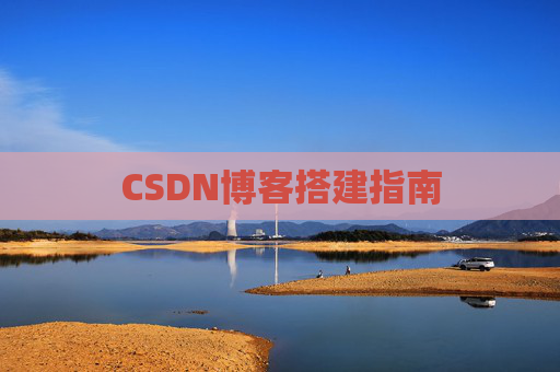 CSDN博客搭建指南