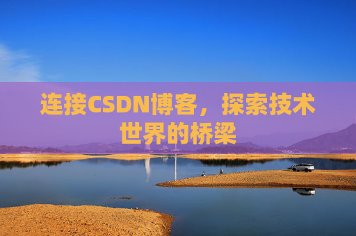 连接CSDN博客，探索技术世界的桥梁