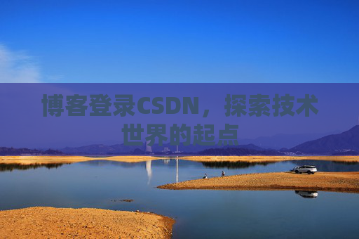 博客登录CSDN，探索技术世界的起点