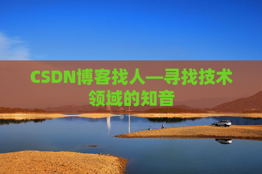 CSDN博客找人—寻找技术领域的知音
