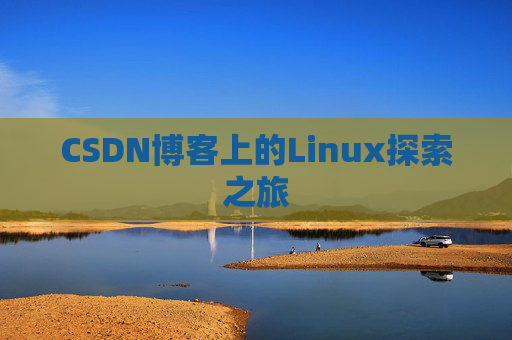 CSDN博客上的Linux探索之旅