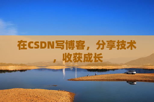 在CSDN写博客，分享技术，收获成长