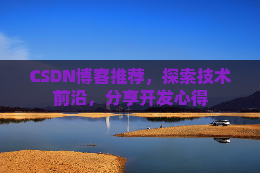 CSDN博客推荐，探索技术前沿，分享开发心得