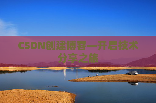 CSDN创建博客—开启技术分享之旅