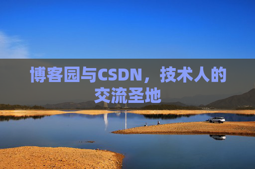 博客园与CSDN，技术人的交流圣地